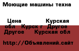 Моющие машины техна  › Цена ­ 15 000 - Курская обл., Курск г. Другое » Другое   . Курская обл.